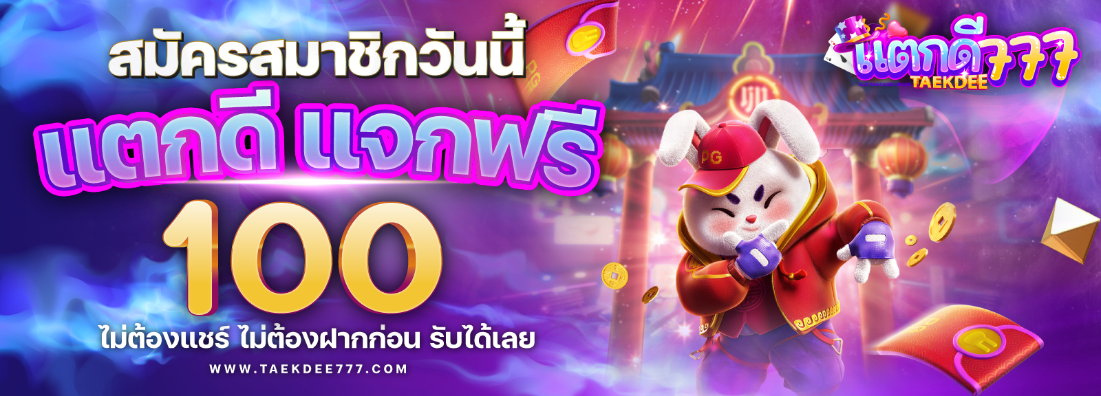 เครดิตฟรี 100