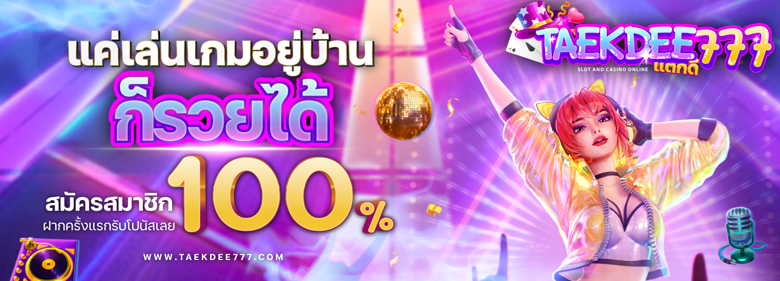 สมัครใหม่ โบนัส 100